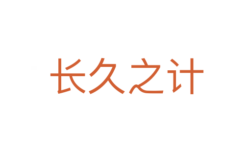 長(zhǎng)久之計(jì)