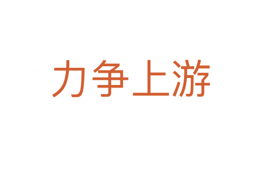 力爭(zhēng)上游