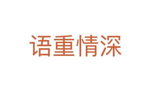 語(yǔ)重情深