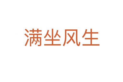 滿(mǎn)坐風(fēng)生