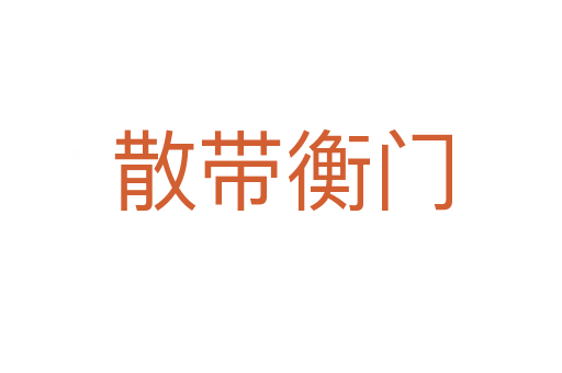 散帶衡門(mén)