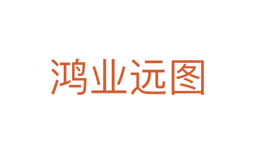 鴻業(yè)遠(yuǎn)圖