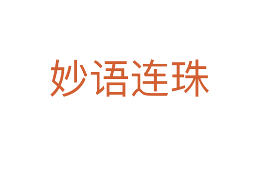 妙語(yǔ)連珠