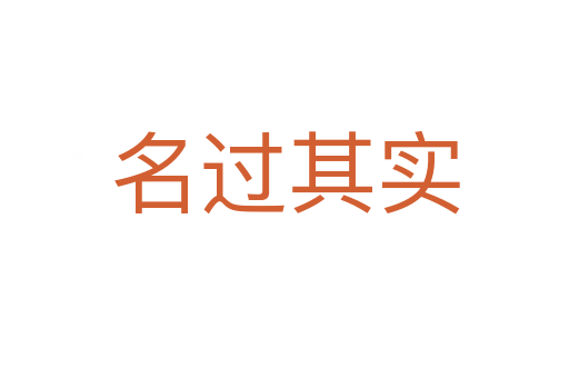 名過(guò)其實(shí)