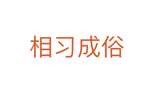 相習(xí)成俗