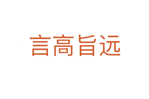 言高旨遠(yuǎn)