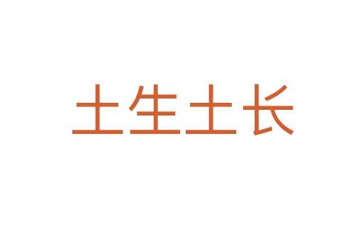 土生土長(zhǎng)