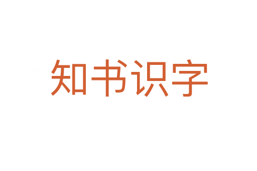 知書識字