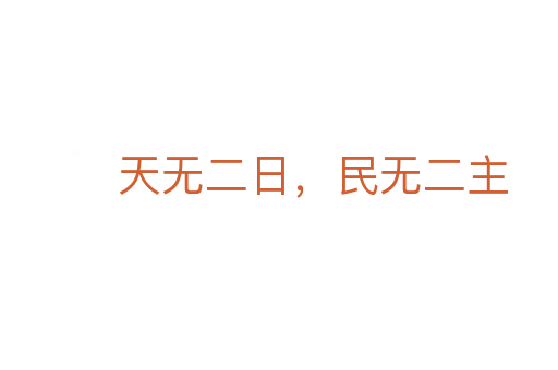 天無二日，民無二主