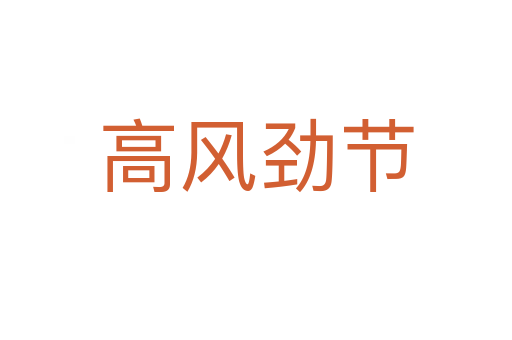 高風(fēng)勁節(jié)