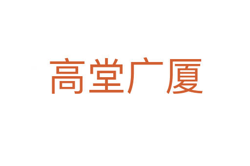 高堂廣廈