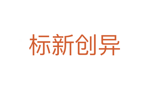 標新創(chuàng)異