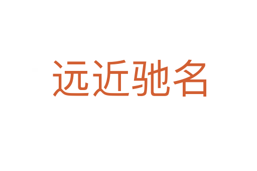 遠(yuǎn)近馳名