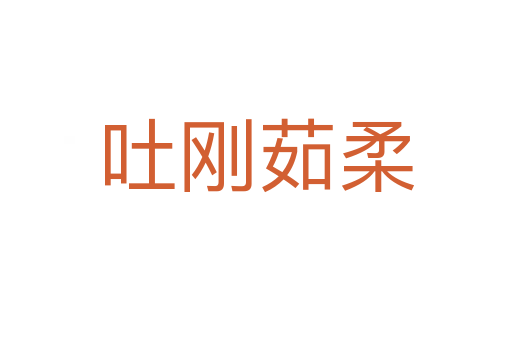 吐剛?cè)闳?></div>
                        <h2>意思解釋</h2>
                                                <p><span id=