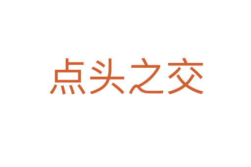 點(diǎn)頭之交