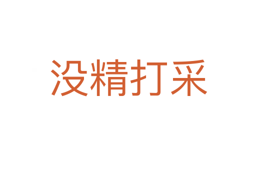 沒(méi)精打采