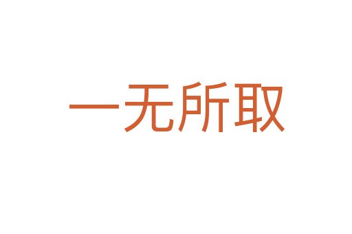 一無(wú)所取