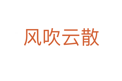 風(fēng)吹云散