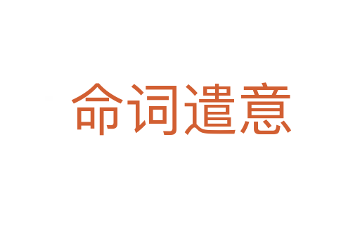 命詞遣意