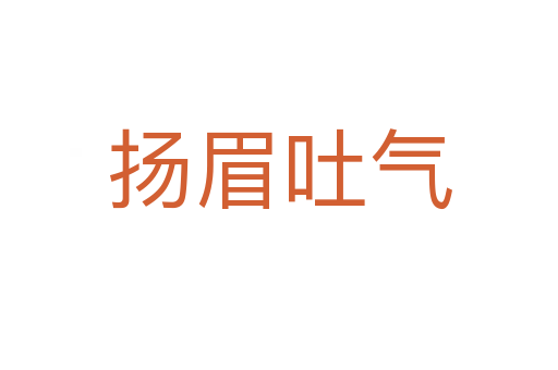 揚(yáng)眉吐氣