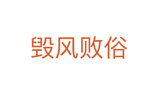 毀風敗俗