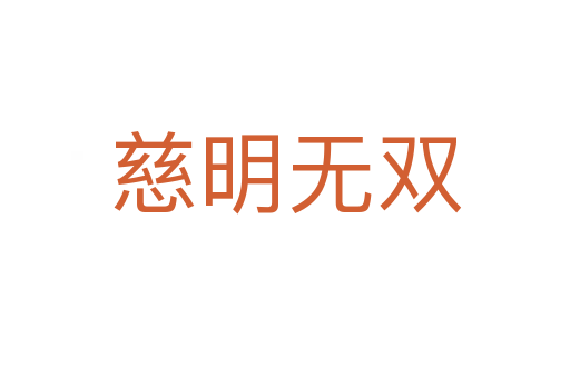 慈明無(wú)雙