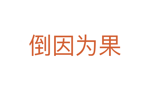 倒因?yàn)楣?></div>    
            <h2>拼音讀音</h2>
            <p><span id=