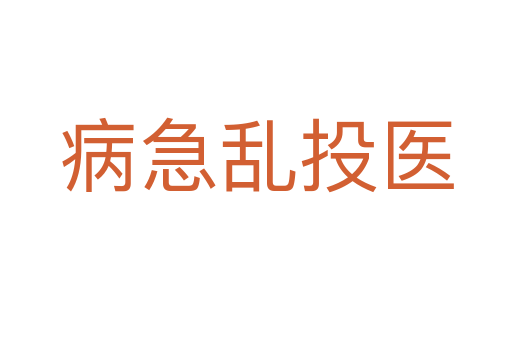 病急亂投醫