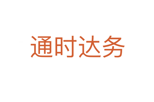 通時達(dá)務(wù)