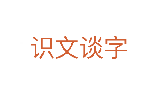 識文談字