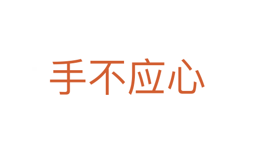 手不應(yīng)心