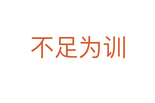 不足為訓(xùn)