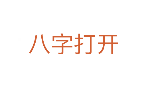 八字打開