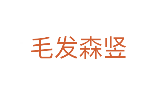 毛發(fā)森豎