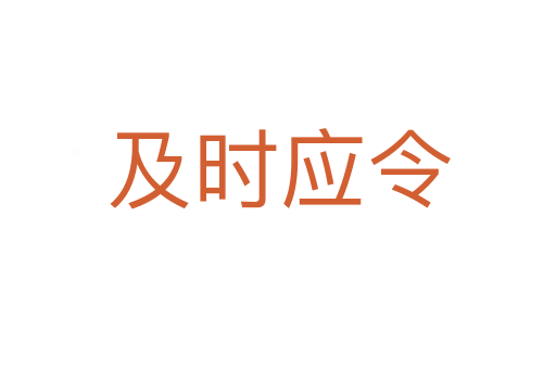 及時(shí)應(yīng)令