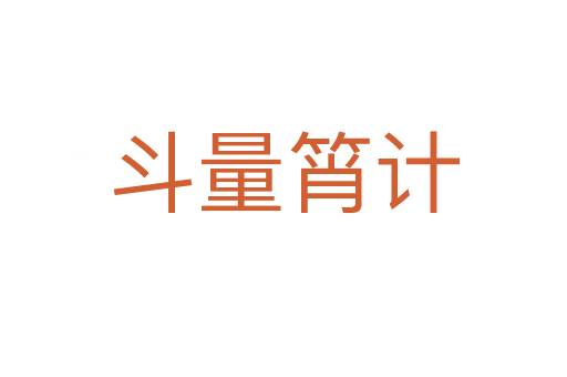 斗量筲計(jì)