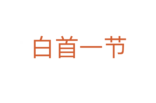 白首一節(jié)