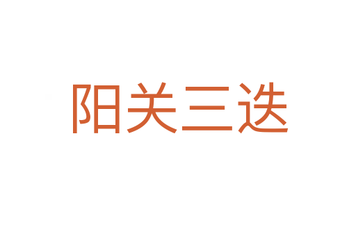 陽關(guān)三迭