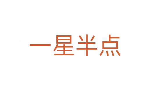 一星半點(diǎn)