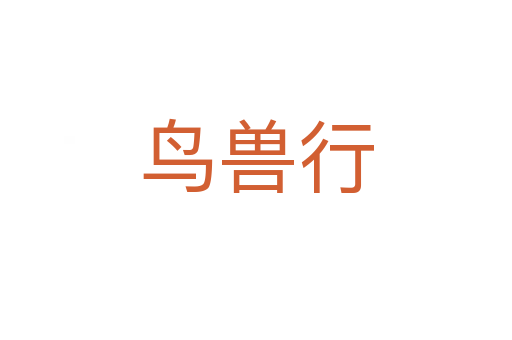 鳥(niǎo)獸行