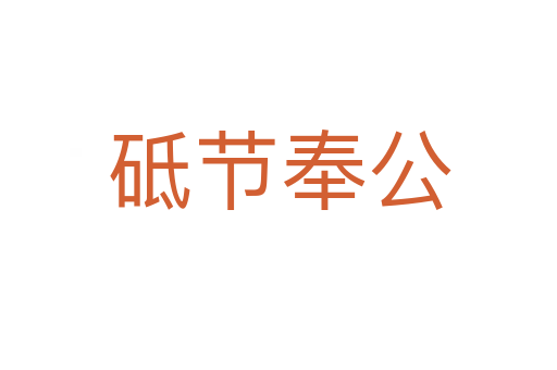 砥節(jié)奉公