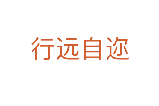 行遠(yuǎn)自邇