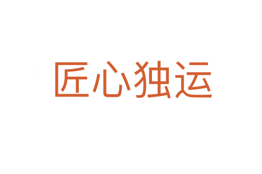 匠心獨(dú)運(yùn)