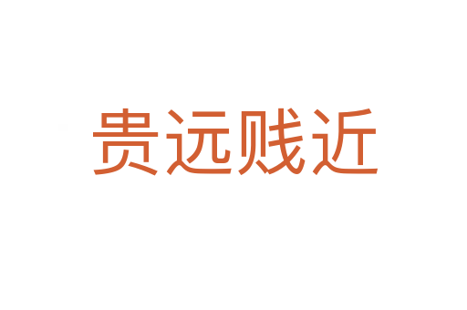 貴遠(yuǎn)賤近