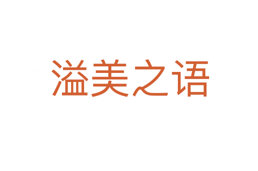 溢美之語(yǔ)