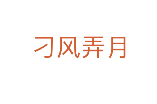 刁風(fēng)弄月