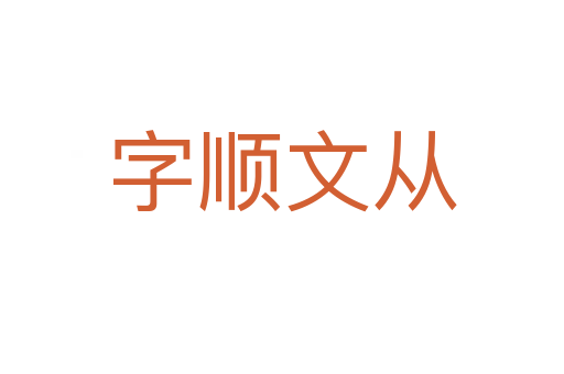 字順文從