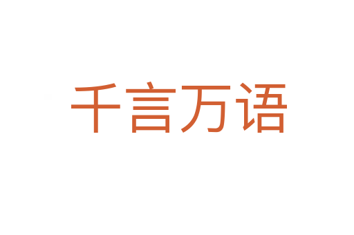 千言萬(wàn)語(yǔ)