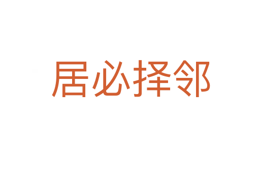 居必?fù)襦?></div>    
            <h2>拼音讀音</h2>
            <p><span id=