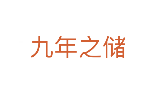 九年之儲(chǔ)